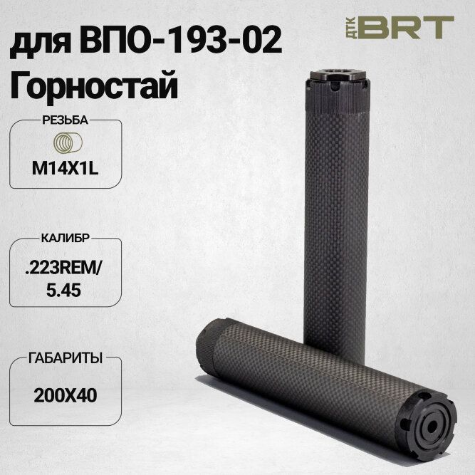 Реактивный ДТКП закрытого типа BRT Оса Карбон (200мм, резьба М14х1L,  кал.223Rem/5.45, ⌀ 40 мм)