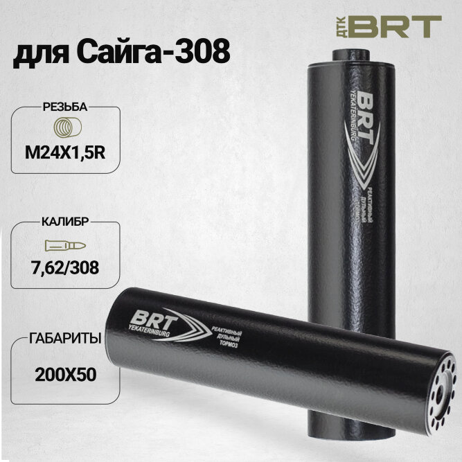 Реактивный ДТКП закрытого типа BRT для Сайга-308 кал. 7,62/308 (200мм, резьба M24х1,5R, п/п 10мм, ⌀ 50мм)