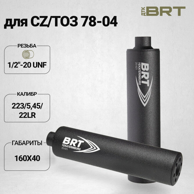 ДТК Lite закрытого типа BRT для CZ/ТОЗ 78-04, кал. 223/5,45/22lr (160мм, 6 камер , резьба 1/2&quot;-20 UNEF, п/п 7 мм, ⌀ 40мм)