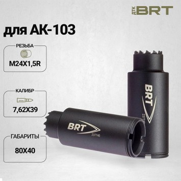 Дожигатель BRT для АК-103 кал. 7,62х39 (резьба М24х1,5)