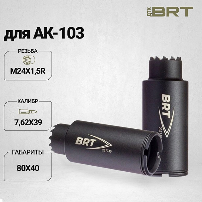 Дожигатель BRT для АК-103 кал. 7,62х39 (резьба М24х1,5)