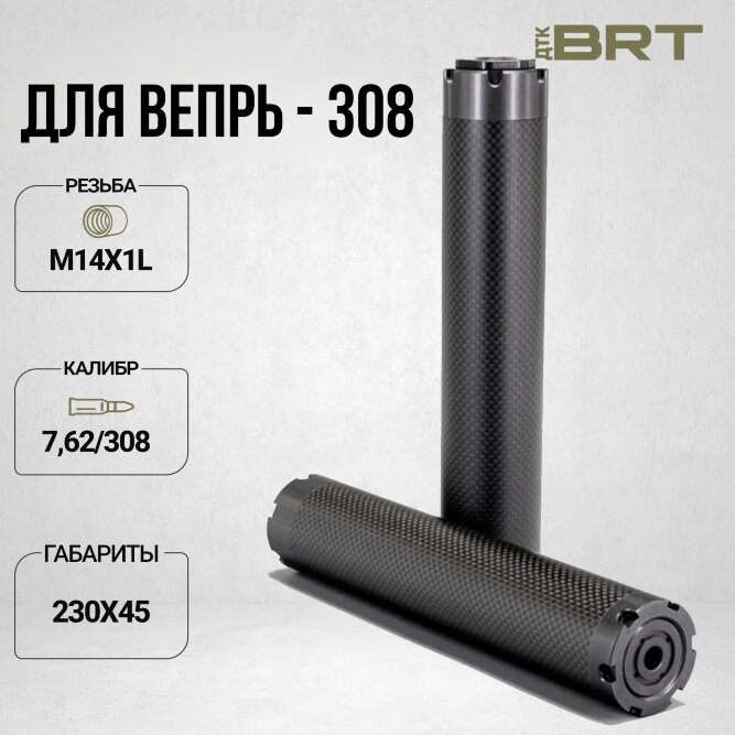 Реактивный ДТКП закрытого типа BRT Шершень Карбон (230мм, резьба М14х1L,  кал.7,62/308, ⌀ 45 мм)