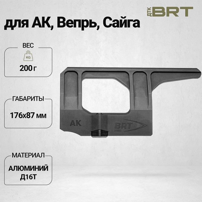 Боковой кронштейн BRT для iRay на АК/Вепрь/Сайга