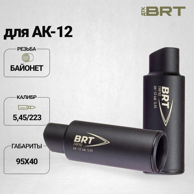 Дожигатель BRT для АК-12 кал. 5,45/223 (байонет)