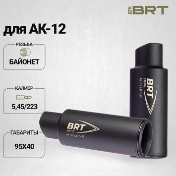 Дожигатель BRT для АК-12 кал. 5,45/223 (байонет)