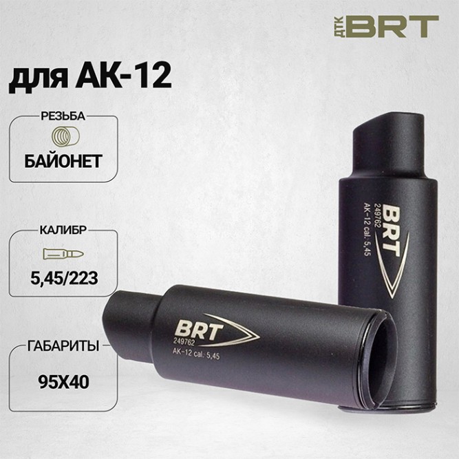 Дожигатель BRT для АК-12 кал. 5,45/223 (байонет)