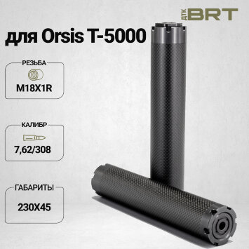 Реактивный ДТКП закрытого типа BRT Шершень Карбон (230мм, резьба М18х1R,  кал.7,62/308, ⌀ 45 мм)