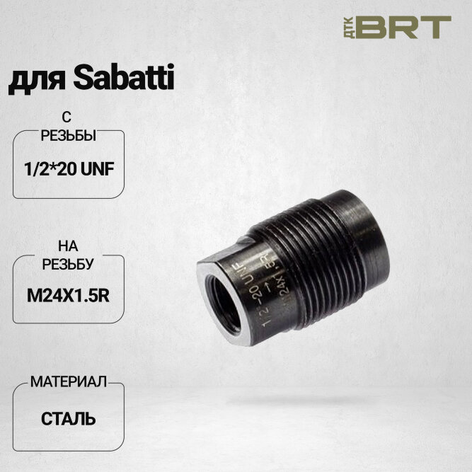 Переходник BRT с резьбы 1/2*20 UNF на резьбу М24*1.5R