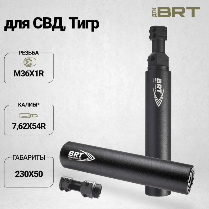 ДТК закрытого типа BRT для СВД/Тигр 308  кал. 7,62х54R (230мм, резьба М36х1,5R, п/п 10,5мм, ⌀ 50мм)