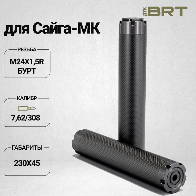Реактивный ДТКП закрытого типа BRT Шершень Карбон (230мм, резьба М24х1,5R бурт,  кал.7,62/308, ⌀ 45 мм)