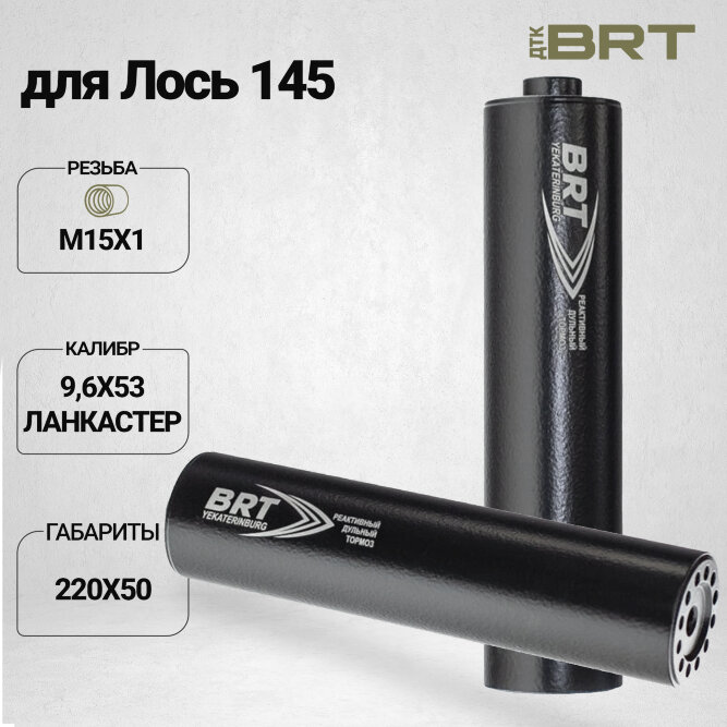 ДТК закрытого типа BRT для Лось 145 кал. 9,6Х53 Ланкастер (220мм, резьба М15х1,  п/п 11,5мм,  ⌀ 50мм)