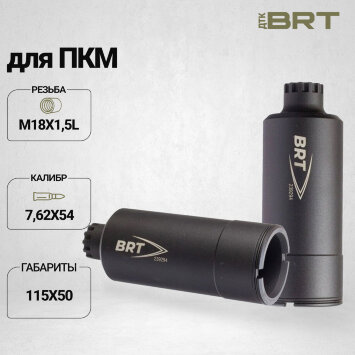 Дожигатель BRT для ПКМ кал. 30 (резьба М18х1,5L)