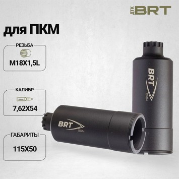 Дожигатель BRT для ПКМ кал. 30 (резьба М18х1,5L)