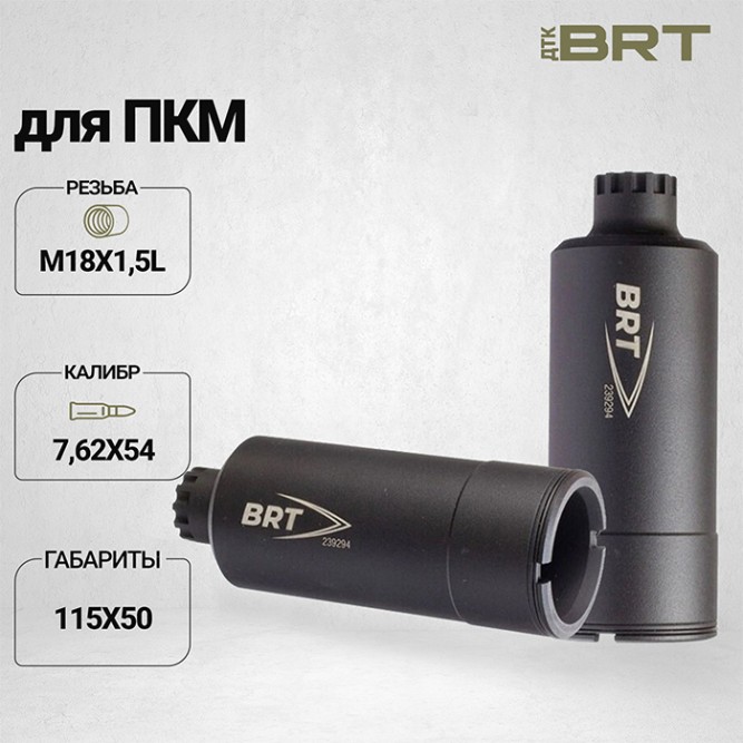 Дожигатель BRT для ПКМ кал. 30 (резьба М18х1,5L)