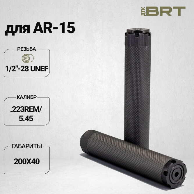 Реактивный ДТКП закрытого типа BRT Оса Карбон (200мм, резьба 1/2&quot;-28 UNEF,  кал.223Rem/5.45, ⌀ 40 мм)