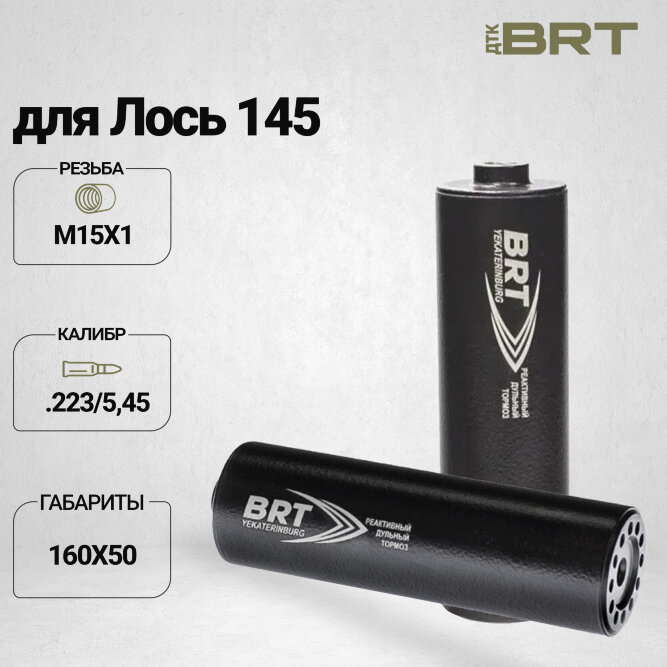 ДТК закрытого типа BRT для Лось 145 кал .223/5,45 (160мм, резьба М15х1, п/п 7.5мм, ⌀ 50мм)