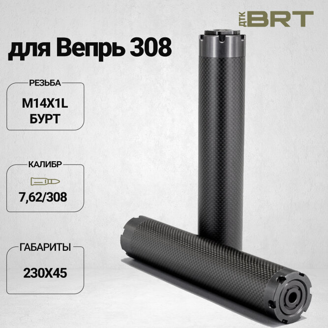 Реактивный ДТКП закрытого типа BRT Шершень Карбон (230мм, резьба М14х1L бурт,  кал.7,62/308, ⌀ 45 мм)