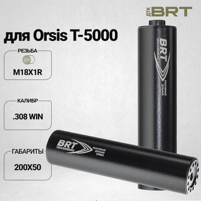 ДТК BRT газоразгруженный на Орсис Т5000 (200мм,15 камер, М18x1R, п/п 9мм, Ø 50мм)