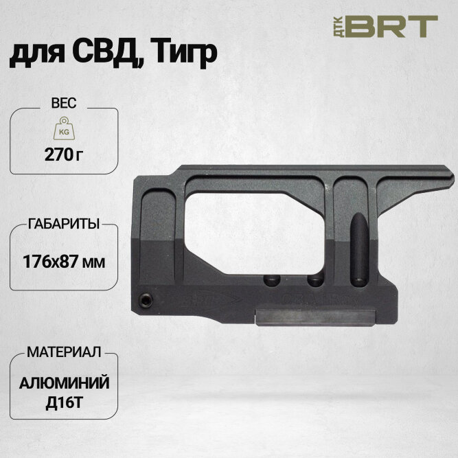 Боковой кронштейн BRT для iRay на СВД/Тигр