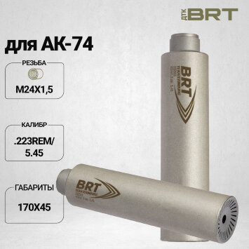 Газоразгруженный ДТК BRT Барс для АК-74 для пропила под фиксатор, кал. 5,45/223 (170мм, резьба M24х1,5, п/п 7,5 мм, ⌀ 45мм)