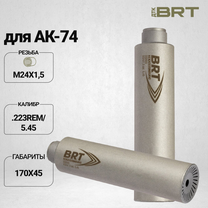 Газоразгруженный ДТК BRT Барс для АК-74 для пропила под фиксатор, кал. 5,45/223 (170мм, резьба M24х1,5, п/п 7,5 мм, ⌀ 45мм)