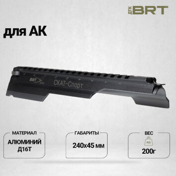 Крышка ствольной коробки BRT Скат для АК - Спорт 