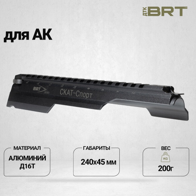 Крышка ствольной коробки BRT Скат для АК - Спорт 