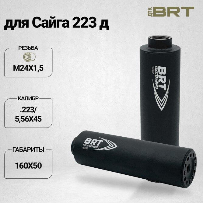 ДТК BRT Сайга 223 д (160мм, 13 камер, Д16Т, п/п7,5, Д50)