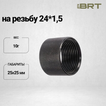 Защитная гайка на резьбу 24*1,5 BRT