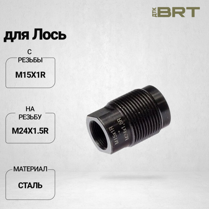Переходник BRT с резьбы М15х1R на резьбу М24х1,5R