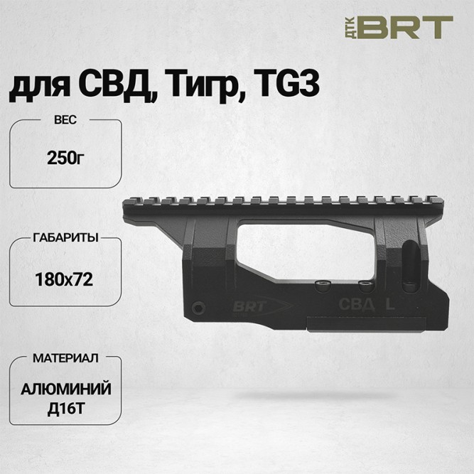 Боковой кронштейн Picatinny/Weaver BRT для СВД/Тигр низкий