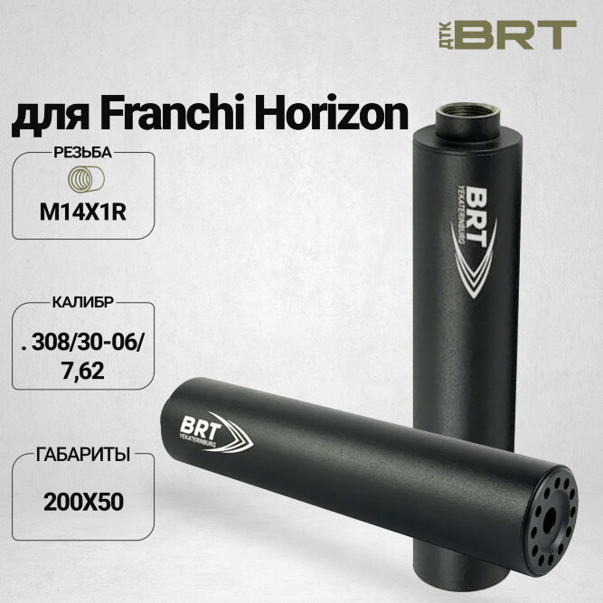 ДТК закрытого типа BRT для Franchi Horizon, кал. 308/30-06/7,62 (200мм, резьба М14х1R,  ⌀ 50мм)