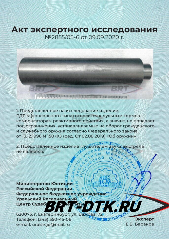 ДТК закрытого типа BRT для Franchi Horizon, кал. 308/30-06/7,62 (200мм ...