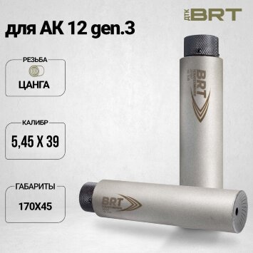 Газоразгруженный ДТК BRT Барс gen. 3 для АК-12, кал. 5,45/223 (170мм, п/п 7,5 мм, ⌀ 45мм)