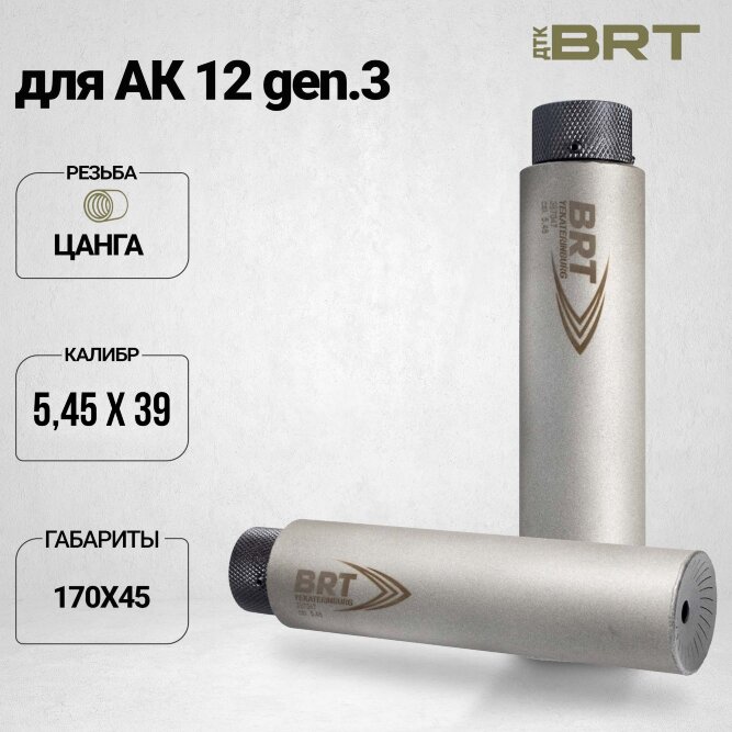 Газоразгруженный ДТК BRT Барс gen. 3 для АК-12, кал. 5,45/223 (170мм, п/п 7,5 мм, ⌀ 45мм)