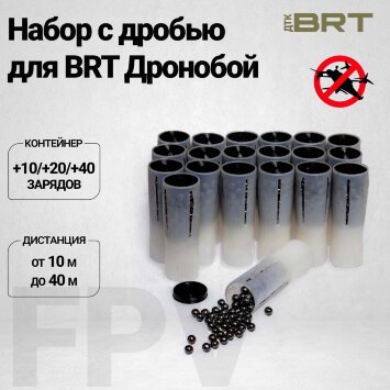 Набор контейнеров с дробью для  BRT Дронобой