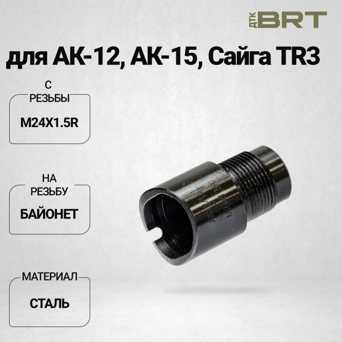 Переходник BRT с крепления байонет на резьбу 24х1,5R  