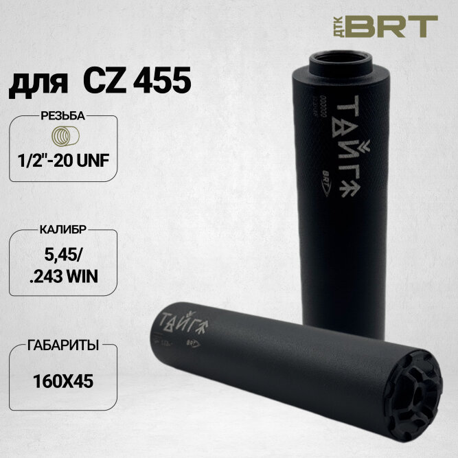 Реактивный ДТКП закрытого типа BRT Тайга 5 для CZ 455 22WMR, кал. 5,45/223 (160мм, резьба1/2-20 UNF, п/п 7,5мм, ⌀45мм)