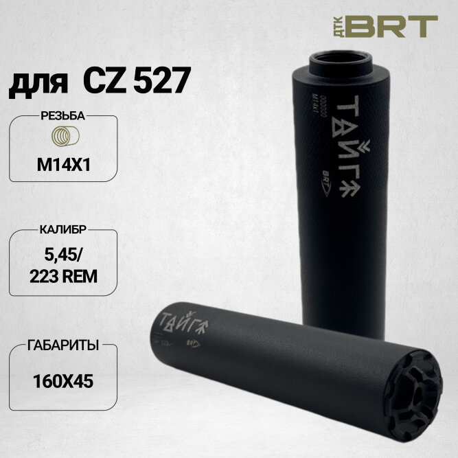 Реактивный ДТКП закрытого типа BRT Тайга 5 для CZ 527 223Rem, кал.5,45/223 (160мм, резьба М14х1, п/п 7,5мм, ⌀45мм)