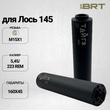 Реактивный ДТКП закрытого типа BRT Тайга 5 для Лось 145 223 Rem, кал.5,45/223 (160мм, резьба М15х1, п/п 7,5мм, ⌀45мм)