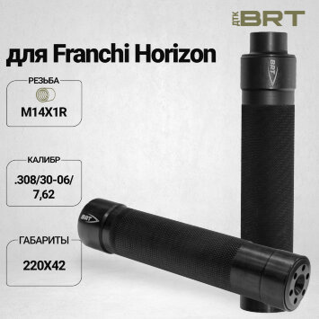ДТК закрытого типа BRT Tactical для Franchi Horizon, кал. 308/30-06/7,62 (220мм, резьба М14х1R, п/п 10мм, ⌀ 42мм)