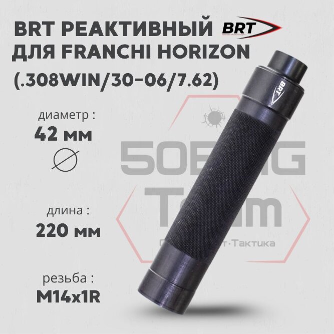 ДТК закрытого типа BRT Tactical для Franchi Horizon, кал. 308/30-06/7,62 (220мм, резьба М14х1R, п/п 10мм, ⌀ 42мм)