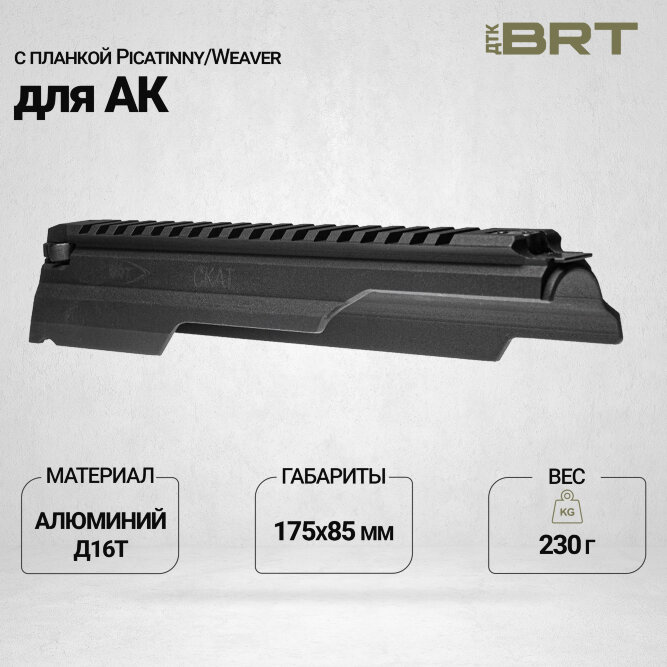 Крышка ствольной коробки для АК BRT Скат с планкой Picatinny/Weaver