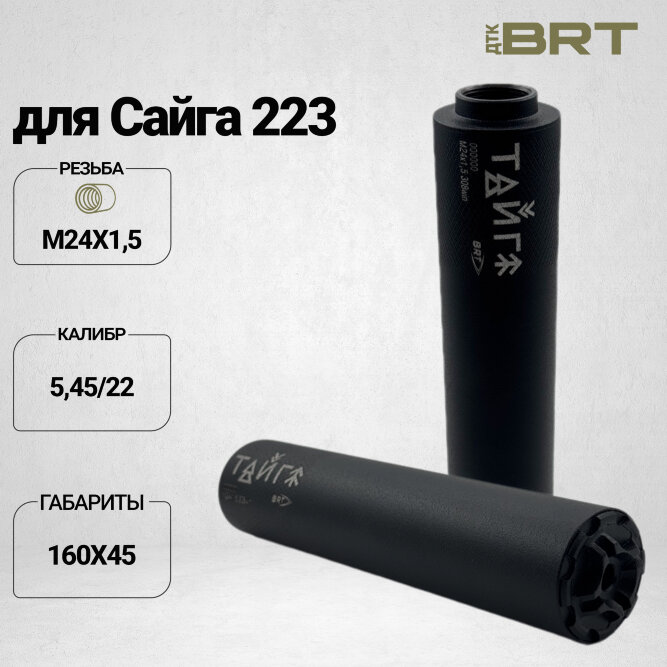 Реактивный ДТКП закрытого типа BRT Тайга 5 для Сайга 223, кал.5,45/223 (160мм, резьба М24х1,5 п/п 7,5мм, ⌀45мм)