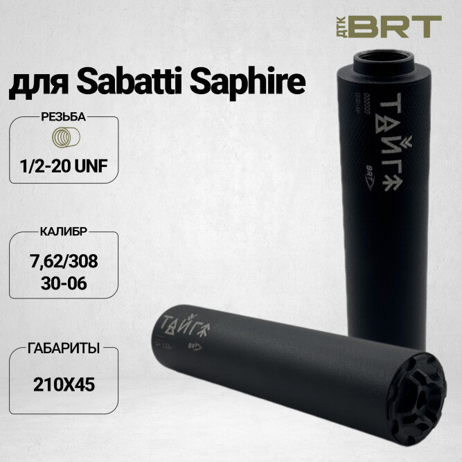 Реактивный ДТКП закрытого типа BRT Тайга 7 для Sabatti Saphire 308/30-06, кал. 7,62 (210мм, резьба 1/2-20 UNF, п/п 9,5мм, ⌀45мм)