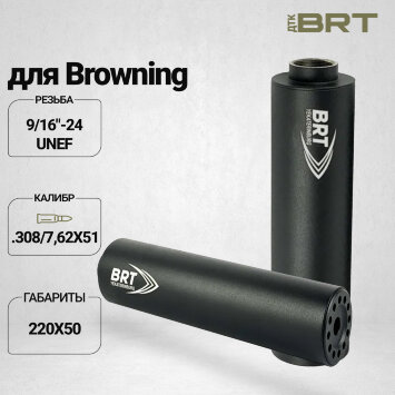 ДТК закрытого типа BRT с газосбросом для Browning, кал .30 (220 мм, резьба 9/16&quot;-24 UNEF, п/п 10мм, ⌀ 50мм)