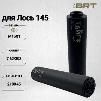Реактивный ДТКП закрытого типа BRT Тайга 7 для Franchi Horizon 308/30-06, кал. 7,62 (210мм, резьба М14х1, п/п 9,5мм, ⌀45мм)