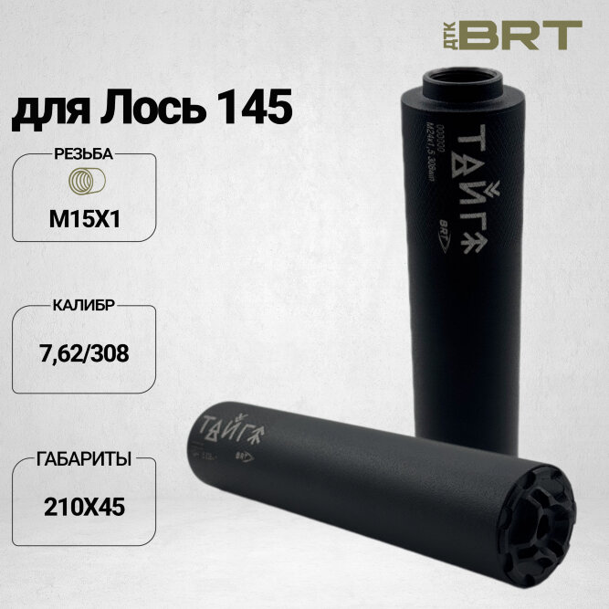 Реактивный ДТКП закрытого типа BRT Тайга 7 для Franchi Horizon 308/30-06, кал. 7,62 (210мм, резьба М14х1, п/п 9,5мм, ⌀45мм)