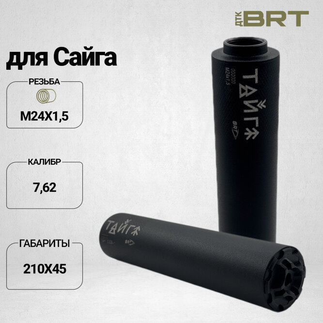 Реактивный ДТКП закрытого типа BRT Тайга 7 для Сайга 7,62х39, Сайга 308, кал. 7,62 (210мм, резьба М24х1,5, п/п 9,5мм, ⌀45мм)