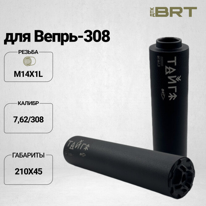 Реактивный ДТКП закрытого типа BRT Тайга 7 для Ata Arms Turqua 308/30-06, кал. 7,62 (210мм, резьба  М14х1L, п/п 9,5мм, ⌀45мм)
